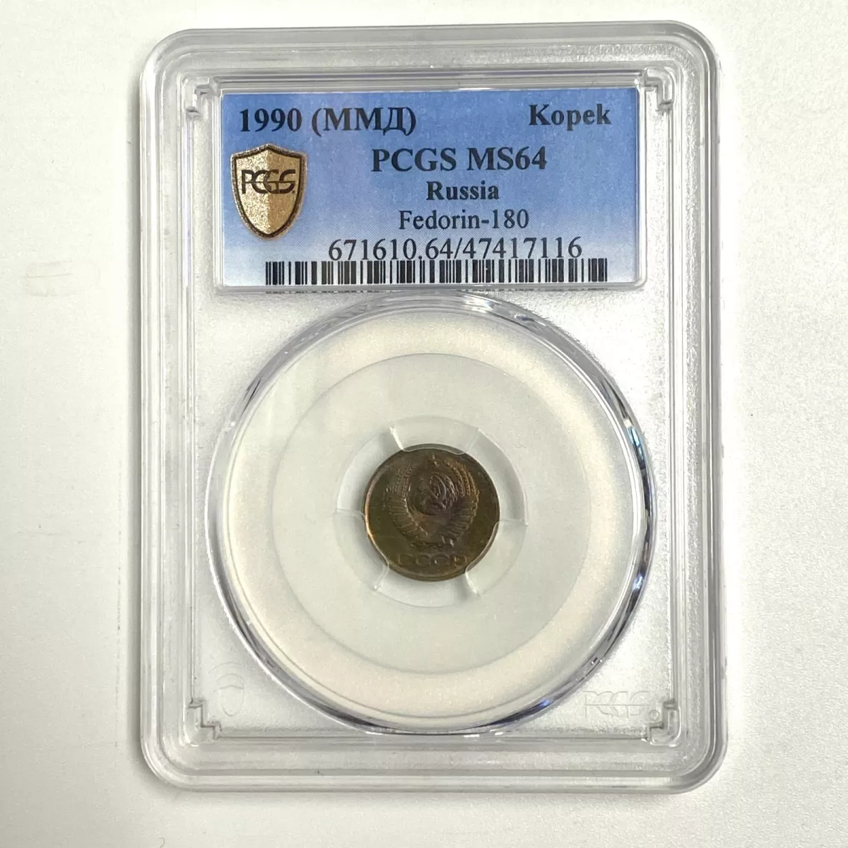 1990 (ММД) USSR/Russia 1 Kopek PCGS MS64 #003
